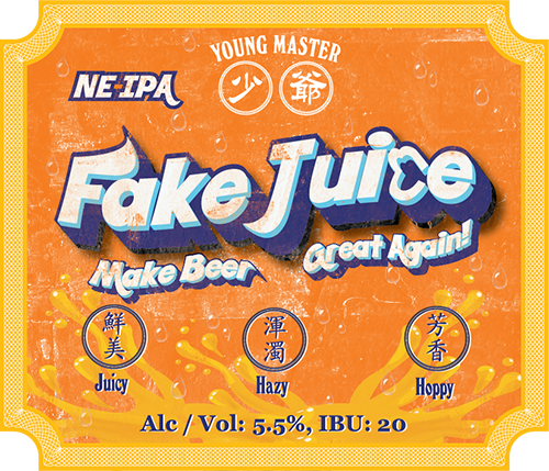 Young Master Brewery 少爺釀酒廠 Fake Juice (2017)