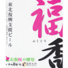Sekinoichi Shuzo / Iwate Kura Beer Fukukou Ale