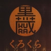 Sekinoichi Shuzo / Iwate Kura Beer Kuro Kura