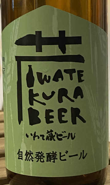 Sekinoichi Shuzo / Iwate Kura Beer Naturally Fermented Beer