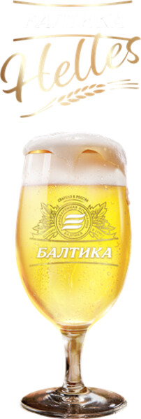 Baltika Brewery (Балтика) Helles