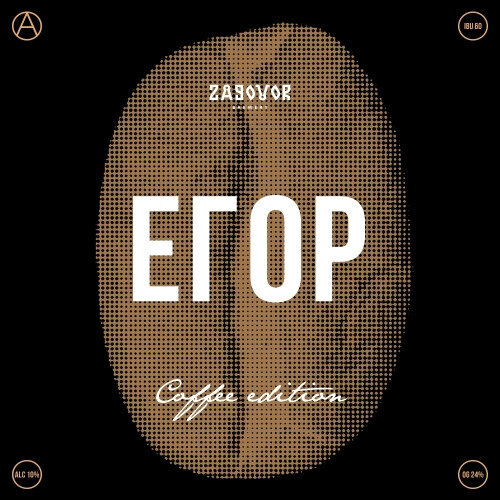 Zagovor Brewery Egor: Colombian Coffee Edition