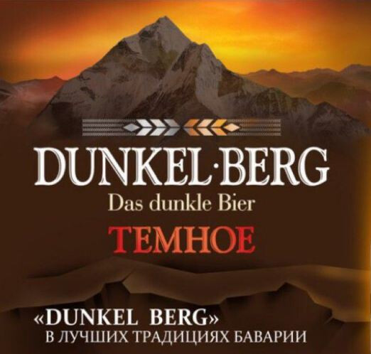 Bochkarevsky Pivovarenny Zavod (Бочкаревский Пивоваренный Завод) Dunkel Berg
