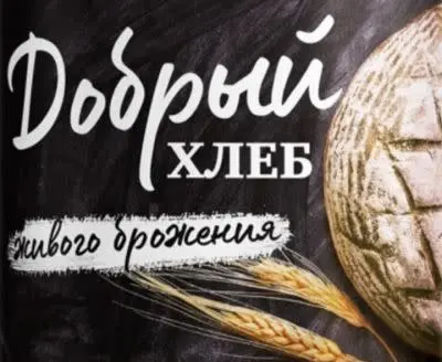 Zavod Trokhsosensky (Завод Трехсосенский) Dobry Khleb (Добрый Хлеб)