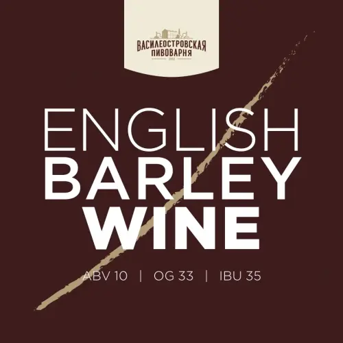 Vasileostrovskaya Brewery (Василеостровская Пивоварня) English Barley Wine
