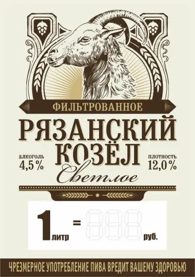 Ryazanskaya Pivnaya Kompaniya (Рязанская Пивная Компания) Ryazansky Kozyol Svetloye (Рязанский Козел Светлое)