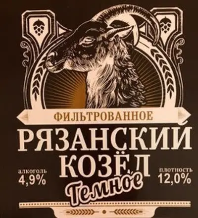Ryazanskaya Pivnaya Kompaniya (Рязанская Пивная Компания) Ryazansky Kozyol Tyomnoye  (Рязанский Козел Темное)