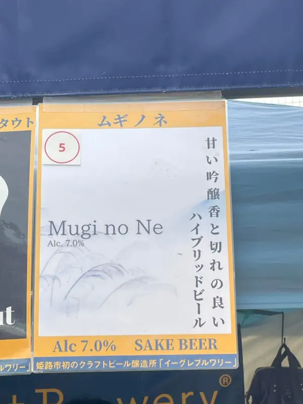 Egret Brewery Mugi no Ne Sake Beer