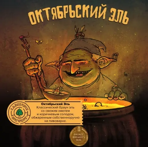 LaBEERint Brewery Oktyabrsky El (Октябрьский Эль) 2021