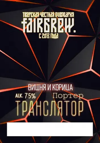 FairBrew Translyator Vishnya s Koritsey (Транслятор Вишня с Корицей)