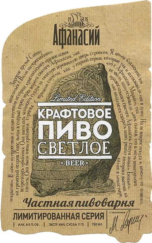 Chastnaya Pivovarnya Afanasy (Частная Пивоварня Афанасий) Kraftovoye (Крафтовое)