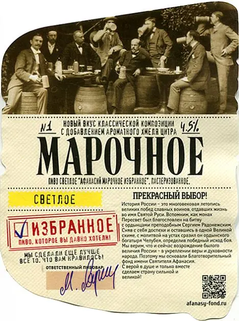 Chastnaya Pivovarnya Afanasy (Частная Пивоварня Афанасий) Marochnoye Izbrannoye (Марочное Избранное)