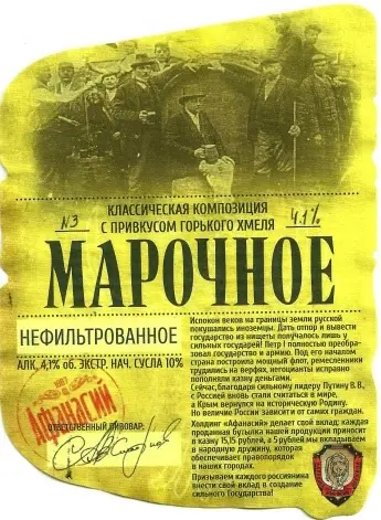 Chastnaya Pivovarnya Afanasy (Частная Пивоварня Афанасий) Marochnoye Nefiltrovonnoye (Марочное Нефильтрованное)