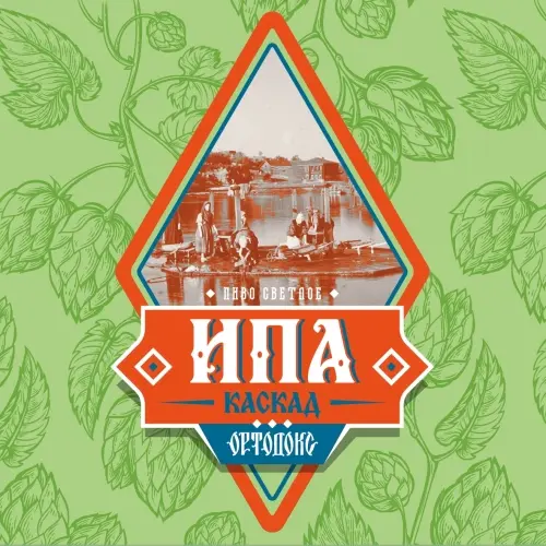 Pivovarnya Ortodoks (Пивоварня Ортодокс) IPA Cascade (ИПА Каскад)