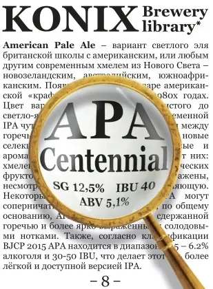KONIX Brewery APA Centennial