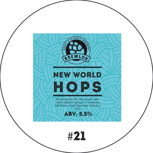 Brewlok New World Hops #21