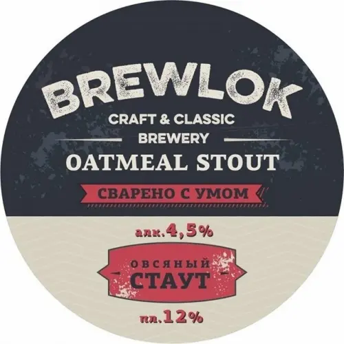 Brewlok Oatmeal Stout