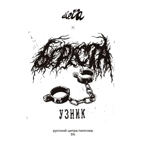DIETA (ДИЕТА) Uznik (Узник)