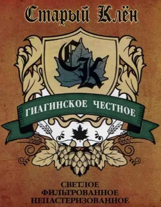 Stary Klyon (Старый Клён) Giaginskoye Chestnoye Svetloye (Гиагинское Честное Светлое)