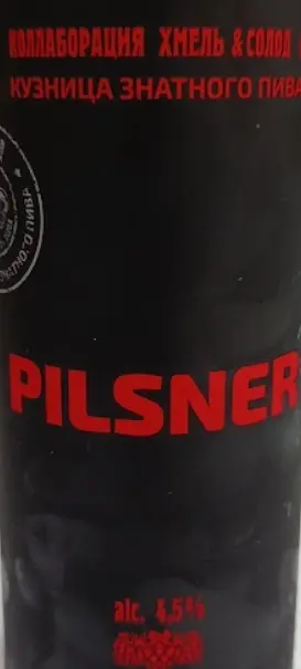 Kuznitsa Znatnogo Piva (Кузница Знатного Пива) Khmel & Solod (Хмель & Солод) Pilsner