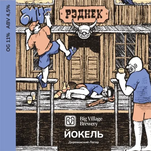 Big Village Brewery Yokel (Йокель)