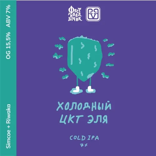 Big Village Brewery Kholodny CCT Elya (Холодный ЦКТ Эля)