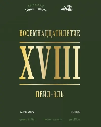 DIETA (ДИЕТА) Восемнадцатилетие | XVIII