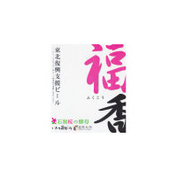 Sekinoichi Shuzo / Iwate Kura Beer Fukukou Ale