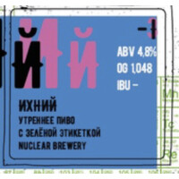 Nuclear Brewery Ikhny S Zelyonoy Etiketkoy (Ихний с Зеленой Этикеткой)