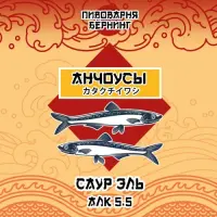 Burning Brewery (Пивоварня Бёрнинг) Anchousy (Анчоусы)