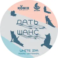 KONIX Brewery Dat Shans (Дать Шанс)