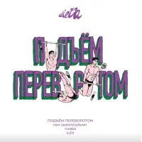 DIETA (ДИЕТА) Podyom Perevorotom (Подъём Переворотом)