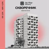 Big Village Brewery Skvorechnik (Скворечник)