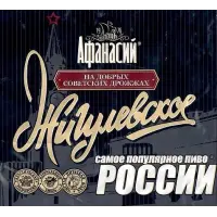 Chastnaya Pivovarnya Afanasy (Частная Пивоварня Афанасий) Zhigulyovskoye (Жигулевское)