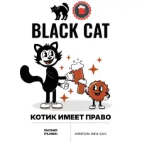 Black Cat Brewery Kotik Imeyet Pravo (Котик Имеет Право)