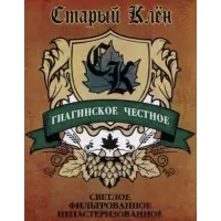 Stary Klyon (Старый Клён) Giaginskoye Chestnoye Svetloye (Гиагинское Честное Светлое)