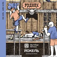 Big Village Brewery Yokel (Йокель)