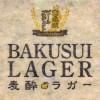 Sekinoichi Shuzo / Iwate Kura Beer Tohoku Damashii Vol.5 Bakusui Lager