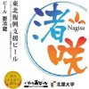 Sekinoichi Shuzo / Iwate Kura Beer Nagisa