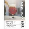 Kyoto Brewing Company Barking at the Sun (Yuugure ni Hoero)