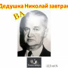 Sahtipaja Diedushka Nikolai Zavtrak (Дедушка Николай Завтрак) - Barrel Aged