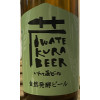 Sekinoichi Shuzo / Iwate Kura Beer Naturally Fermented Beer