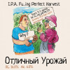 Odna Tonna Brewery (Пивоварня Одна Тонна) Fu..ing Perfect Harvest (Отличный Урожай)