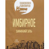 Wolf’s Brewery (Волковская Пивоварня) Imbirnoye (Имбирное)