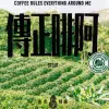 Taihu Brewing 臺虎精釀 Coffee Rules Everything Around Me (C.R.E.A.M.) (阿啡正傳）