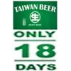 Taiwan Tobacco & Liquor Corporation Taiwan Beer Draft Beer Only 18 Days