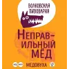 Wolf’s Brewery (Волковская Пивоварня) Nepravilny Myod (Неправильный Мёд) (4%)