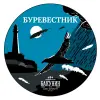Bakunin (Бакунин) Burevestnik (Буревестник)