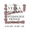 Velka Morava Borodinskoye Rzhanoye ((Бородинское Ржаное)