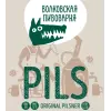 Wolf’s Brewery (Волковская Пивоварня) Pils